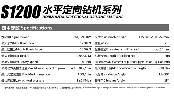 S1200水平定向钻机