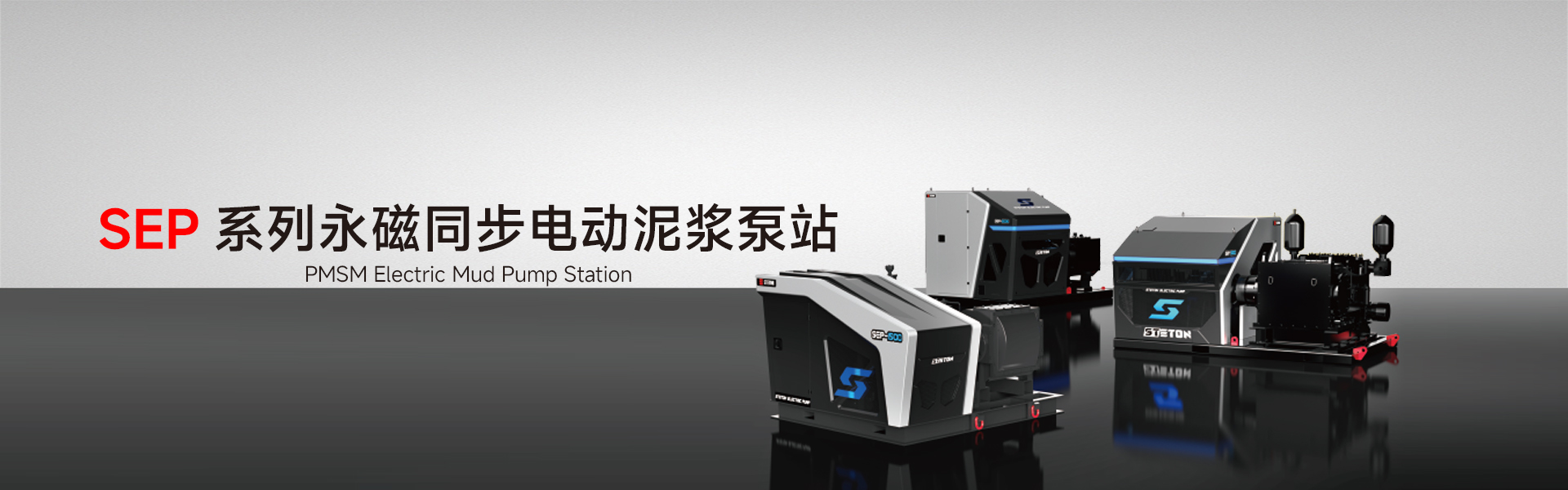 SEP系列永磁同步电动泥浆泵站